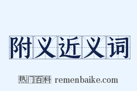 附义近义词是什么意思的图片